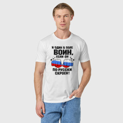 Мужская футболка хлопок Один в поле воин - Россия сила - фото 2