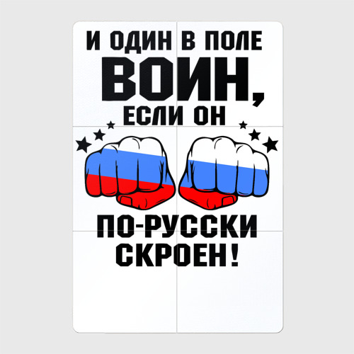 Магнитный плакат 2Х3 Один в поле воин - Россия сила