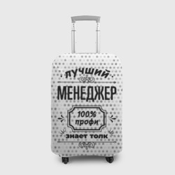 Чехол для чемодана 3D Лучший менеджер: 100% профи, знает толк
