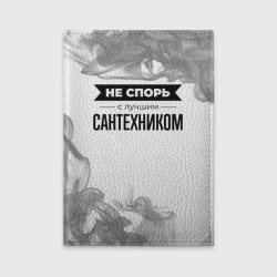 Обложка для автодокументов Не спорь с лучшим сантехником никогда