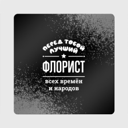 Магнит виниловый Квадрат Лучший флорист всех времён и народов