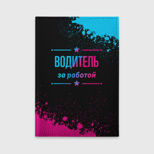 Обложка для автодокументов Водитель за работой - неоновый градиент