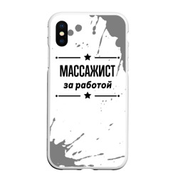 Чехол для iPhone XS Max матовый Массажист: за работой