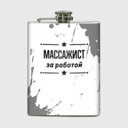 Фляга Массажист: за работой