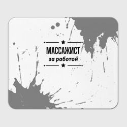 Прямоугольный коврик для мышки Массажист: за работой