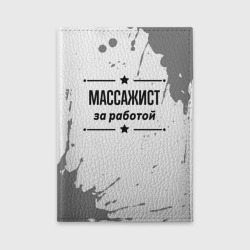 Обложка для автодокументов Массажист: за работой