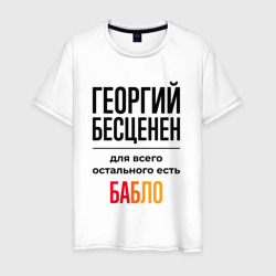 Мужская футболка хлопок Георгий бесценен, для всего остального есть бабло