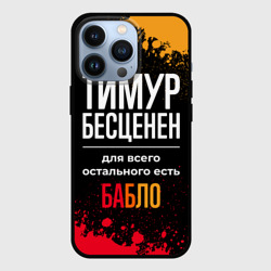 Чехол для iPhone 13 Pro Тимур бесценен, а для всего остального есть деньги