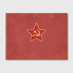 Альбом для рисования Советская звезда