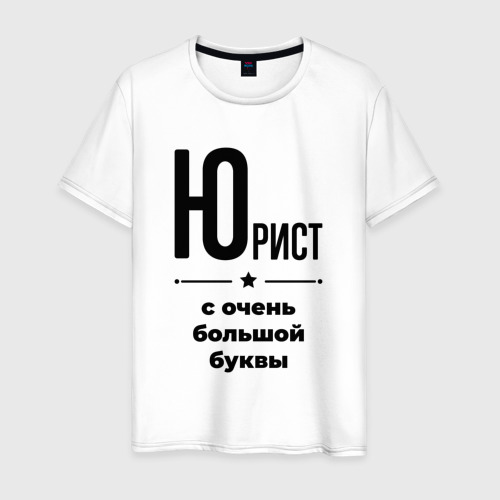 Мужская футболка из хлопка с принтом Юрист - с очень Большой буквы, вид спереди №1