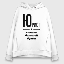 Женское худи Oversize хлопок Юрист - с очень Большой буквы