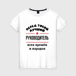 Перед тобой лучший руководитель - всех времён и народов – Женская футболка хлопок с принтом купить со скидкой в -20%