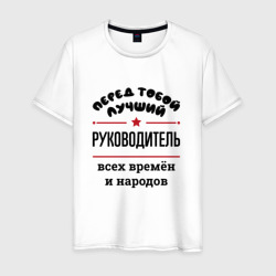 Мужская футболка хлопок Перед тобой лучший руководитель - всех времён и народов