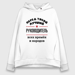 Женское худи Oversize хлопок Перед тобой лучший руководитель - всех времён и народов