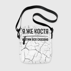 Сумка через плечо 3D Я же Костя - и этим все сказано