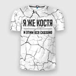 Мужская футболка 3D Slim Я же Костя - и этим все сказано