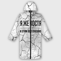 Мужской дождевик 3D Я же Костя - и этим все сказано