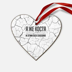 Деревянная игрушка Сердце Я же Костя - и этим все сказано