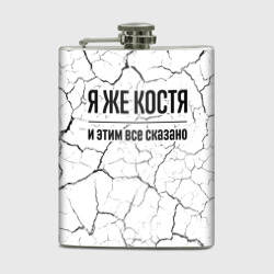 Фляга Я же Костя - и этим все сказано