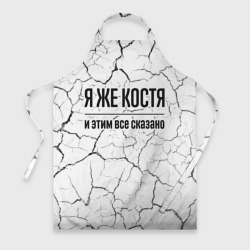 Фартук 3D Я же Костя - и этим все сказано