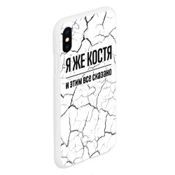 Чехол для iPhone XS Max матовый Я же Костя - и этим все сказано - фото 2