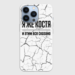 Чехол для iPhone 13 Pro Я же Костя - и этим все сказано
