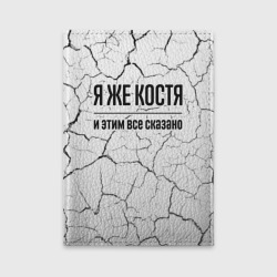 Обложка для автодокументов Я же Костя - и этим все сказано