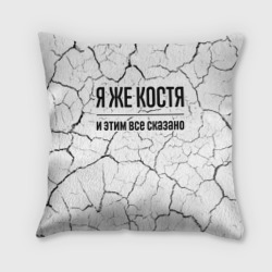 Подушка 3D Я же Костя - и этим все сказано