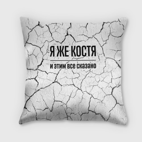 Подушка 3D Я же Костя - и этим все сказано