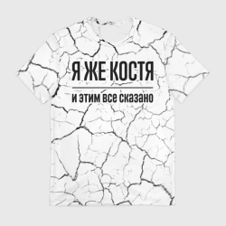 Мужская футболка 3D Я же Костя - и этим все сказано