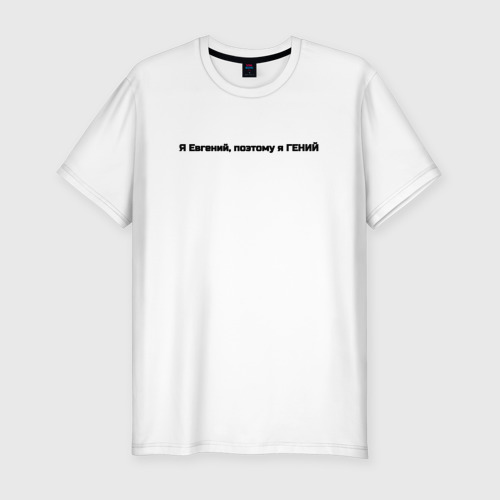 Мужская приталенная футболка из хлопка с принтом Евгений гений, вид спереди №1