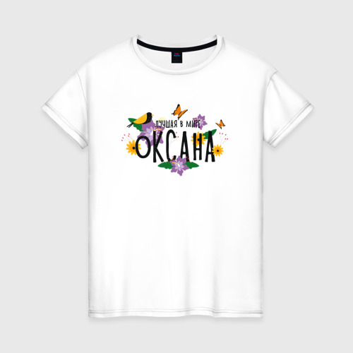 Женская футболка из хлопка с принтом Лучшая Оксана в мире, вид спереди №1