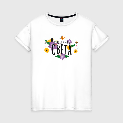 Женская футболка из хлопка с принтом Самая лушая Света в мире, вид спереди №1