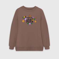 Женский свитшот oversize без начеса хлопок Лучшая Юля в мире