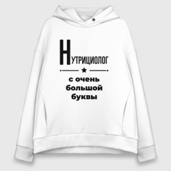 Женское худи Oversize хлопок Нутрициолог - с очень Большой буквы