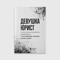 Обложка для паспорта матовая кожа Девушка юрист - определение