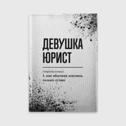 Обложка для автодокументов Девушка юрист - определение