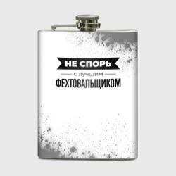 Фляга Не спорь с лучшим фехтовальщиком никогда