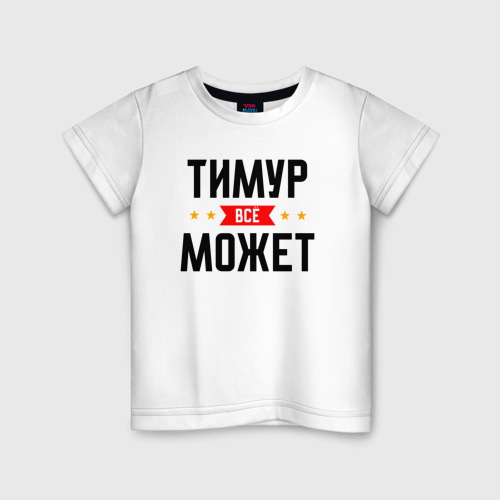 Детская футболка из хлопка с принтом Может всё Тимур, вид спереди №1
