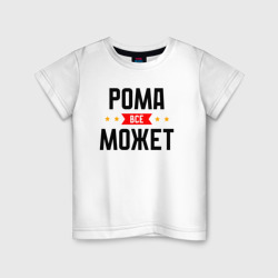 Детская футболка хлопок Может всё Рома