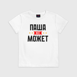 Детская футболка хлопок Может всё Паша