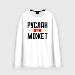 Мужской лонгслив oversize хлопок Может всё Руслан