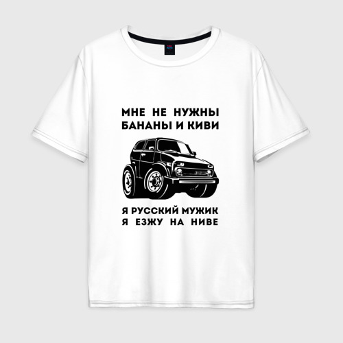 Мужская футболка хлопок Oversize Мужик на ниве, цвет белый