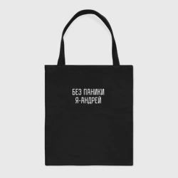 Шоппер BioNature Без паники я Андрей