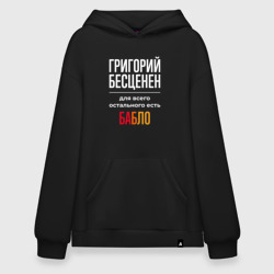 Худи SuperOversize хлопок Григорий бесценен, для всего остального есть деньги