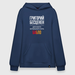 Худи SuperOversize хлопок Григорий бесценен, для всего остального есть деньги