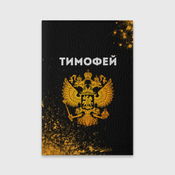 Тимофей и зологой герб РФ – Обложка для паспорта матовая кожа с принтом купить со скидкой в -20%