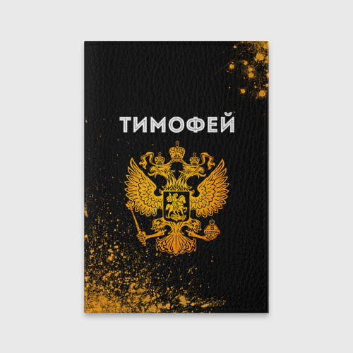 Обложка для паспорта матовая кожа с принтом Тимофей и зологой герб РФ, вид спереди №1