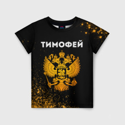 Детская футболка 3D Тимофей и зологой герб РФ