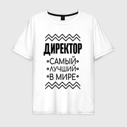 Мужская футболка хлопок Oversize Директор лучший в мире и полосы